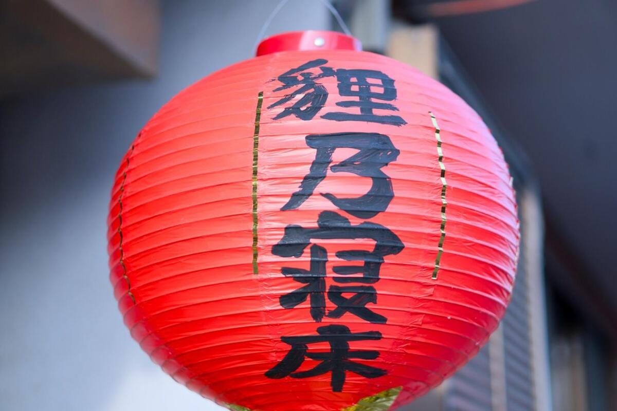 招待所 宿たぬきのねどこ Tanuki *