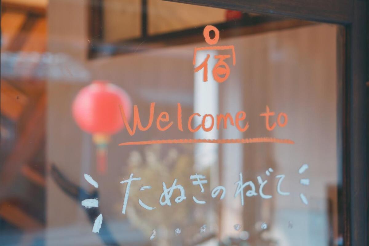 宿たぬきのねどこ Tanuki * 常滑市