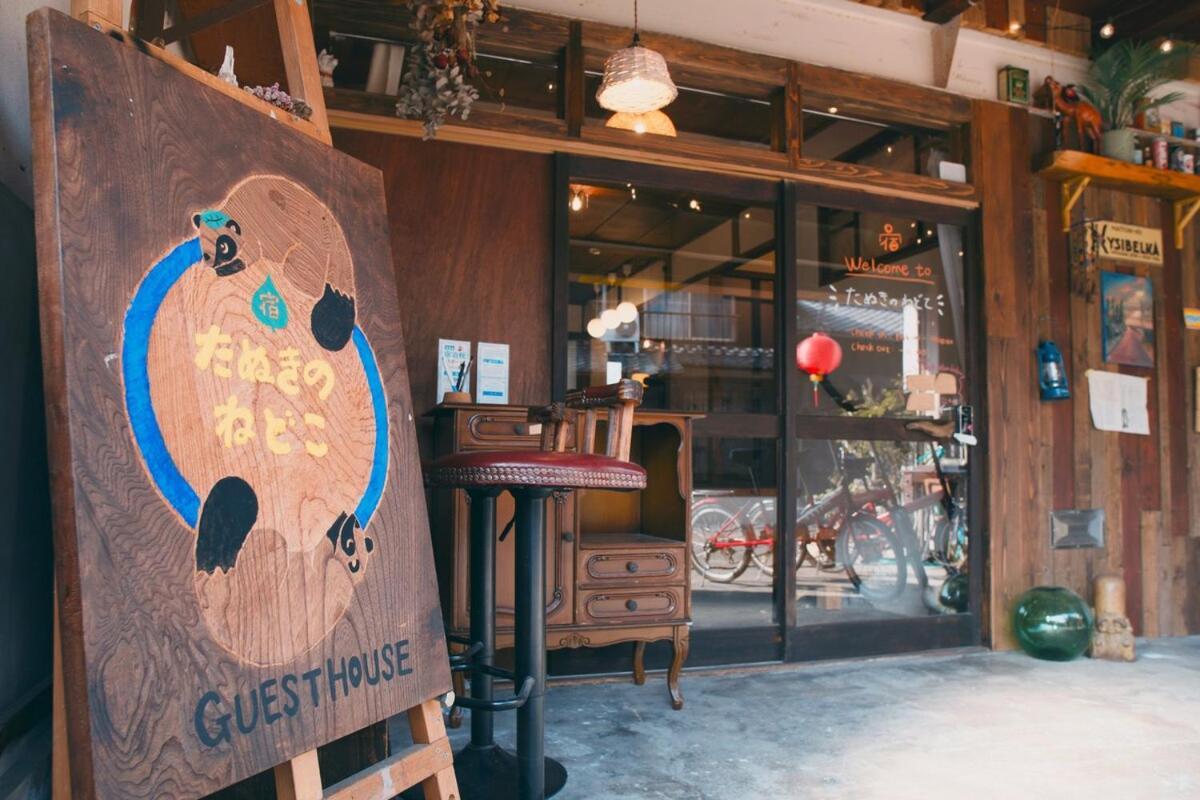 招待所 宿たぬきのねどこ Tanuki